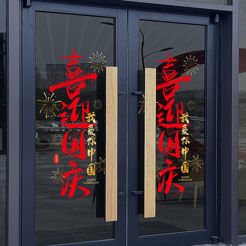 十一国庆节玻璃门贴纸喜迎国庆珠宝店装饰布置店铺氛围橱窗静电贴