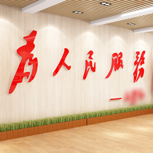 为人民服务墙立体贴纸文化墙设计会议室员风采活动室爱国布置装饰
