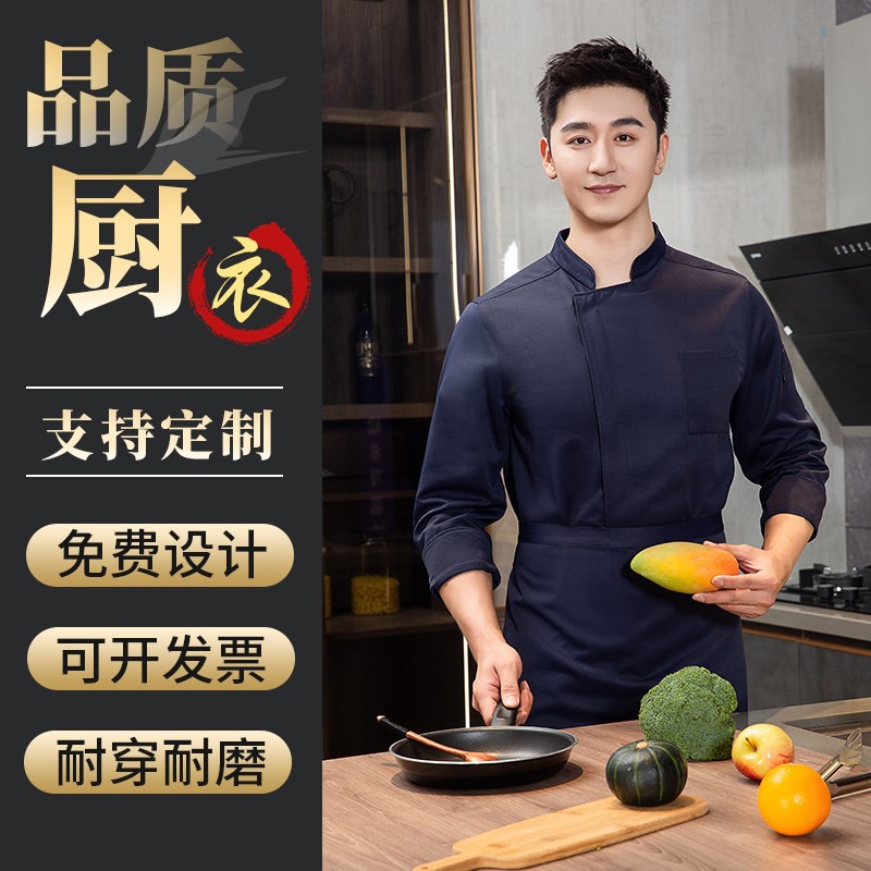 厨师服长袖男餐饮火锅咖啡店厨房工衣秋冬餐厅酒店厨师服定制