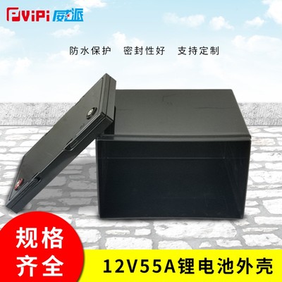12V55AH新款锂电池防水塑料外壳,18650 26650 32700用盒支持订制