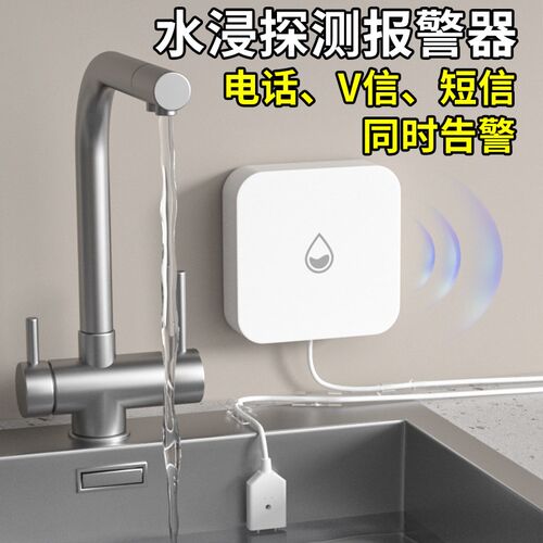 电话通知水浸卫士厨房防漏水溢水报警H器暖气跑水智能4G电话水淹