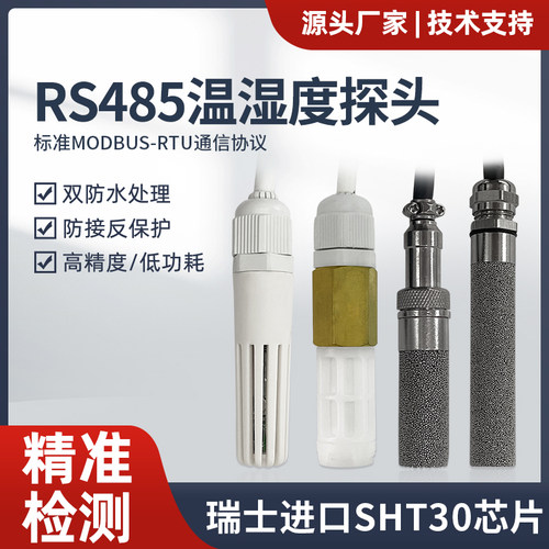 温湿度传感器探头RS4n85 温湿度变送器防尘防水耐高温采集器4-20m