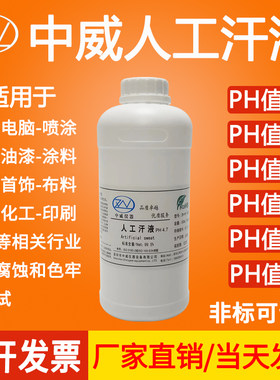 人造汗液测试剂人工汗液文玩模拟人体汗液PH4.7/5.5/6.5/8.8/9.5