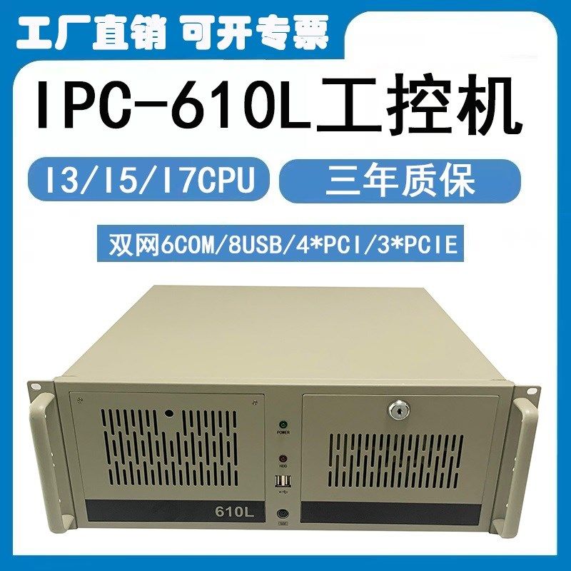 国产4U工控机IPC-610L/610H机架式F台式电脑机箱可定制I3/I5/I7