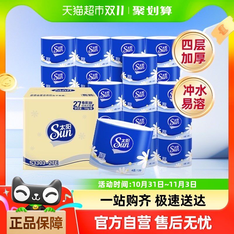 【包邮】太阳有芯卷纸4层130g27卷卫生纸巾厕纸卷筒纸家用实惠装
