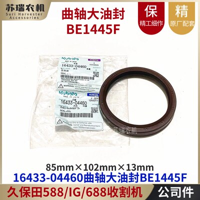 久保田588/688收割机配件16433-1J864-0446R0发动机曲轴后大油封
