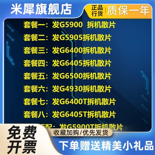G5900T G5900 G6400 G64y05 4930 G5905 G6400T CPU 散片