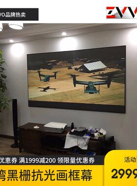 ZVVO 120 110寸黑栅抗光幕布窄边画框幕布投影幕布投影机幕布16:9