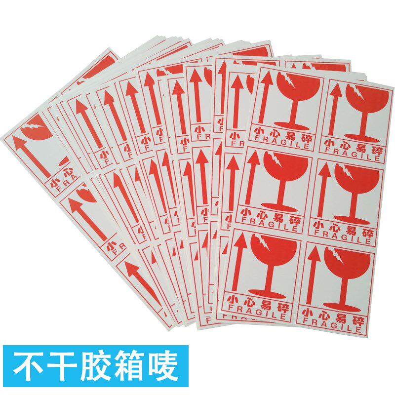 不干胶贴纸易碎贴快递包装防止勿压提示贴标签胶纸贴粘贴纸箱运输