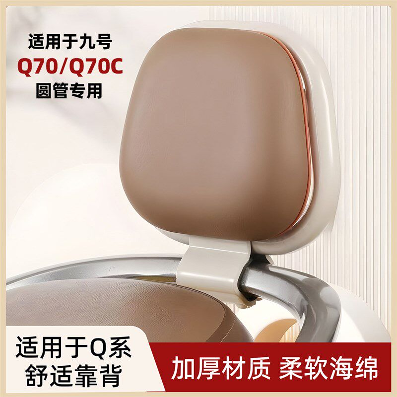 适用于九号电动车靠背九号qQ70C/Q70圆管专用q70后靠背装饰小配件