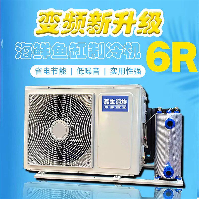 森生海鲜鱼池制冷机冷水机恒温变频一拖二养殖一体鱼缸海水商用
