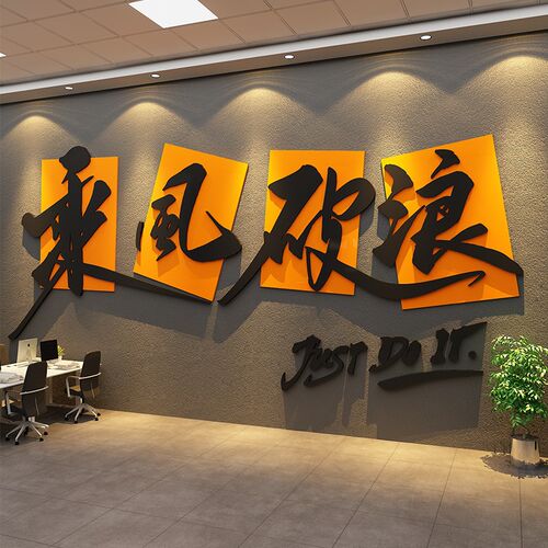 乘风破浪文化墙面装饰办公室司形象背景布置企业励志标语会议前台