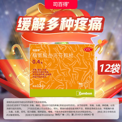【司百得】精氨酸布洛芬颗粒0.4g*12包/盒