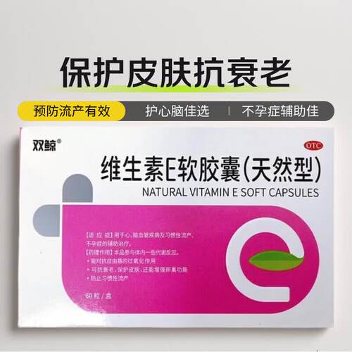 【双鲸】维生素E软胶囊(天然型)0.1g*60粒/盒