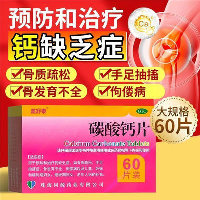 [盖舒泰]碳酸钙片0.75g*60片/盒 中老年骨质疏松青少年缺钙腿抽筋
