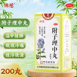 【佛慈】附子理中丸 200丸 温中健脾 用于脘腹冷痛 肢冷便溏