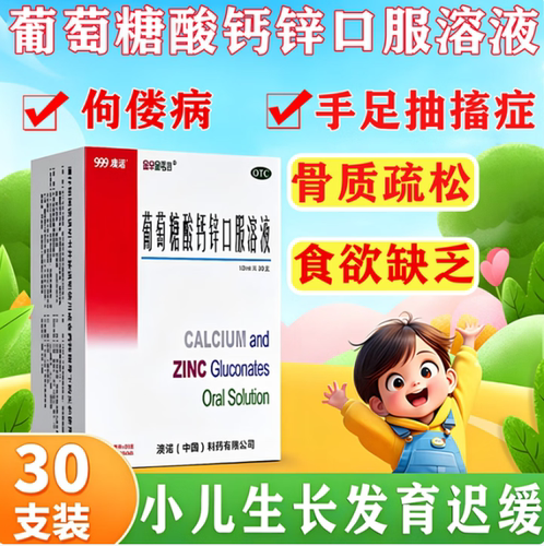 [金辛金丐特]葡萄糖酸钙锌口服溶液0.3%1%6%*10ml*30支/盒