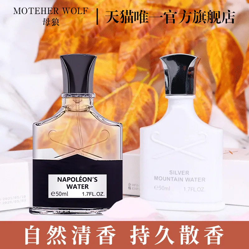 母狼银色山泉拿破仑香水持久淡香