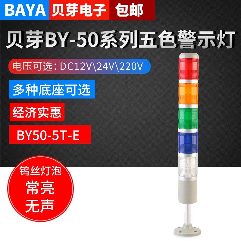 多层警示灯五色机床灯塔灯信号灯BY50-5T-E常亮灯泡无声报警器