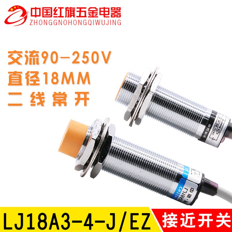中国沪工 电感式接近开关LJ18A3-4-J/EZ 交流6-36V二线常开传感器