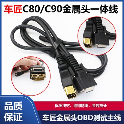 车匠金属OBD测试主线C80/C90通用柴油车解码器电脑故障诊断仪主线