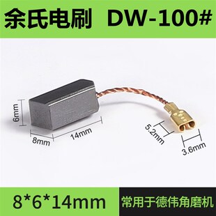 DW-100#角磨机碳刷电动工具配件电刷德伟100切割机碳刷6*8*14碳刷
