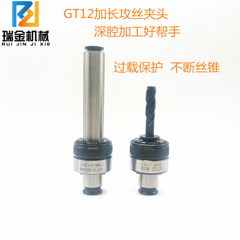 攻丝夹头GT12攻丝机夹套扭力过载保护丝锥夹头加长型台钻摇臂钻夹