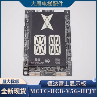 HFJT 原裝 專用協(xié)議轎廂顯示板 V5G HCB 恒達(dá)富士電梯顯示板 MCTC