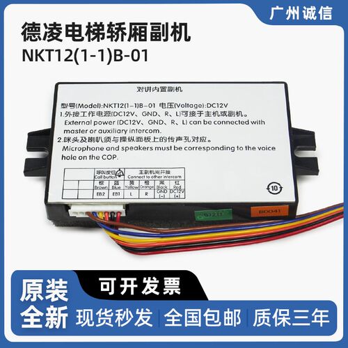 德凌电梯轿厢副机NKT12(1-1)B-01对讲内置副机五方通话电梯对讲机
