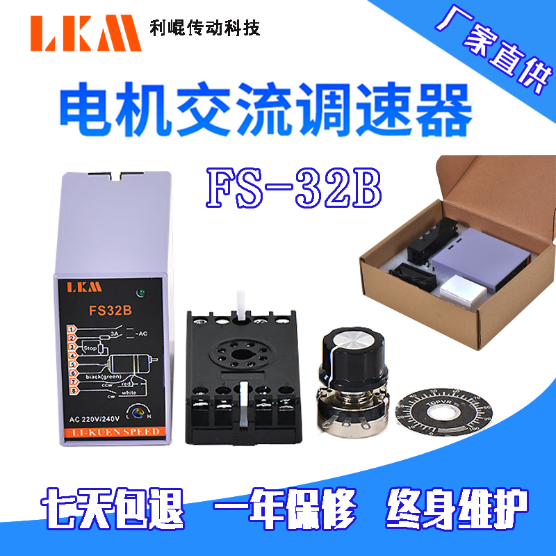 LKM利崐电机 交流单相220V分离式分体调速器FS-32B  原装正品特惠