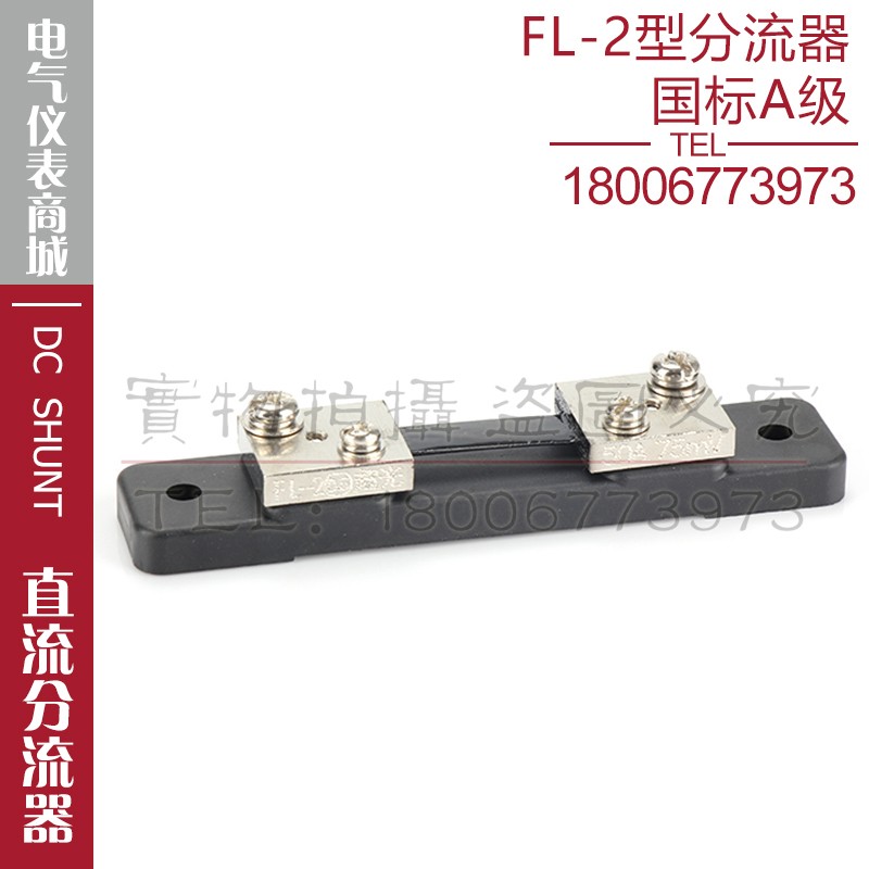 西崎超光FL-2 10A15A20A30A40A50A60A分流器75mV直流电流表分流器