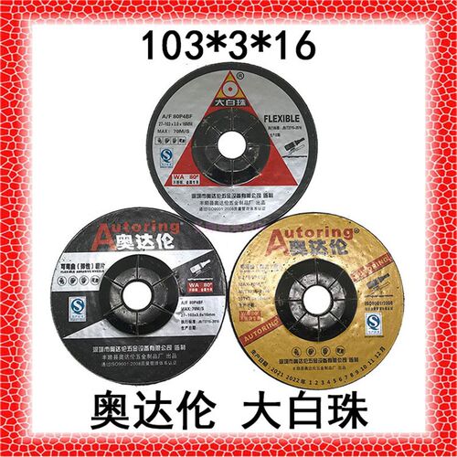 奥达伦大白珠砂轮片100X3不锈钢磨片角磨片手磨机抛光片4寸磨光片