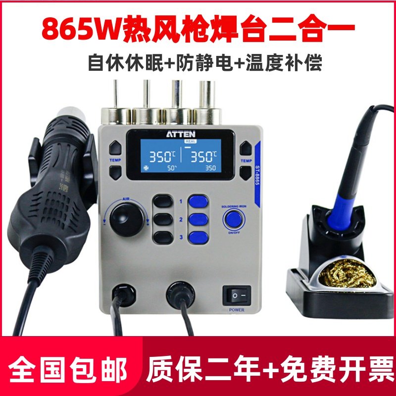 安泰信ST8865风枪烙铁二合一手机维修自动休眠热风枪拆焊台电烙铁