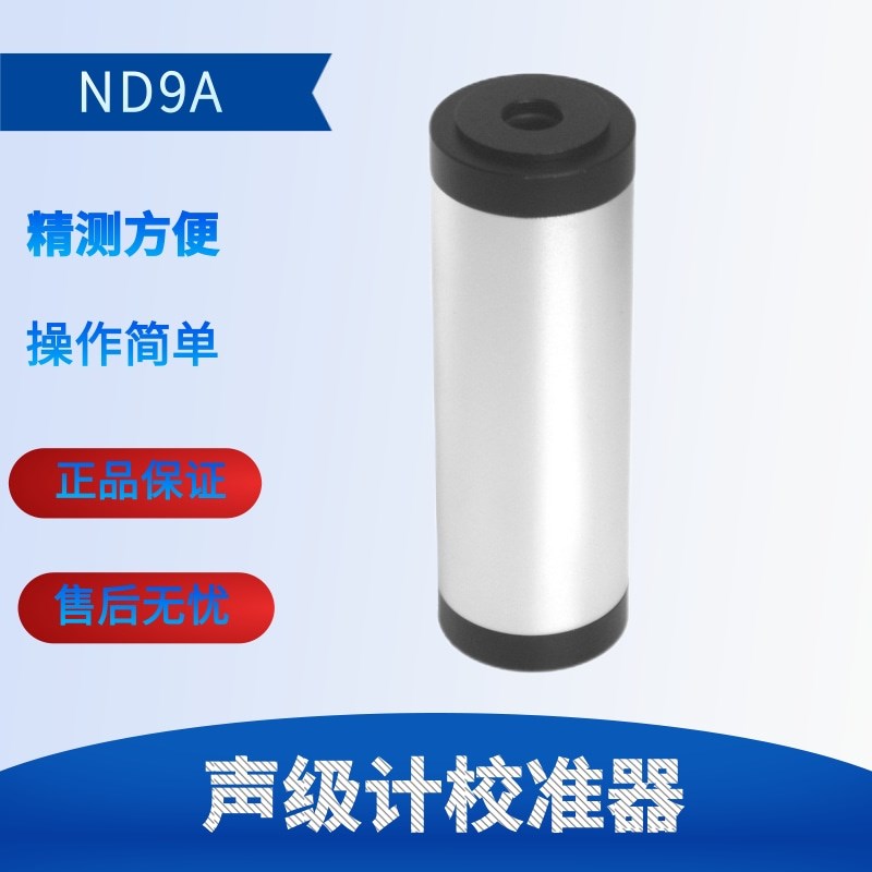 兰泰噪音计校准器ND9A麦克风音量校准器数显ND9B分贝计声级计校正