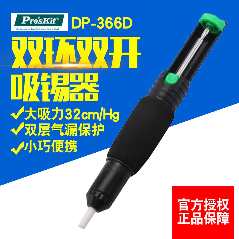 台湾宝工品牌  双环吸锡器防滑手柄吸锡枪吸锡泵焊接工具DP-366D