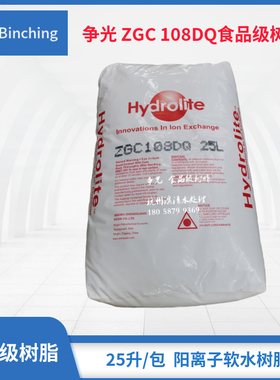 争光Hydrolite  ZGC 108DQ食品级树脂 家用软水机树脂 25升一包
