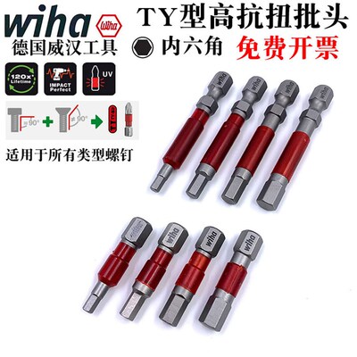 德国wiha威汉进口TY型3 4 5 6mm内六角螺丝批头电动螺丝刀风批咀