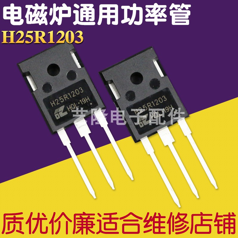 现货H25R1203全新原装电磁炉三极管IGBT功率管25A大功率1200V