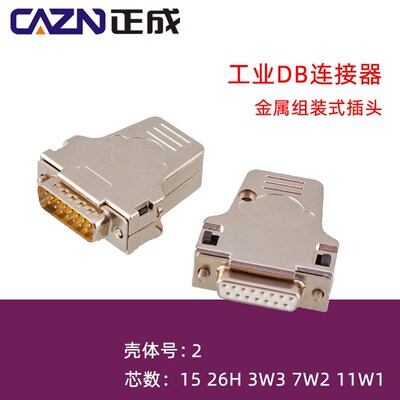 15P全金属DB15插头FMK2壳体铁路VGA连接器