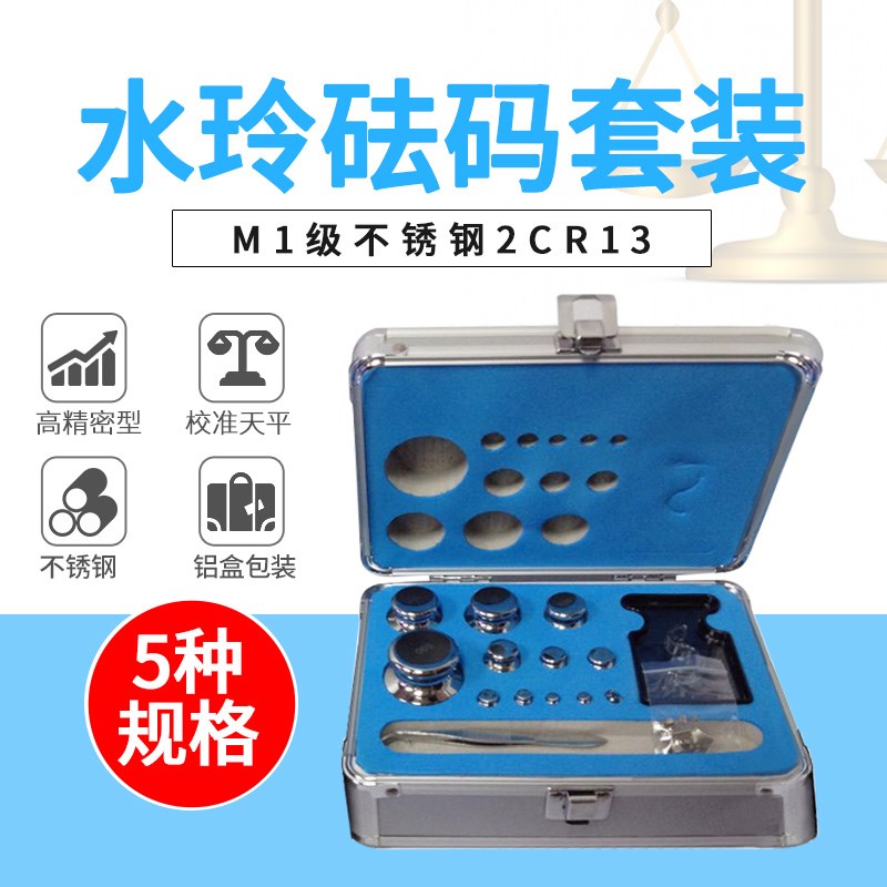 水玲砝码高精度不锈钢砝码 套装砝码M1等级1mg-100g 200g 500g1kg
