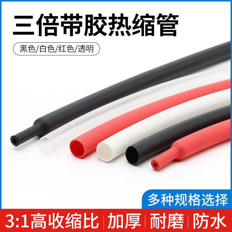 三倍收缩热缩管带胶双壁管 环保绝缘加厚防水密封1.6mm-39mm多色