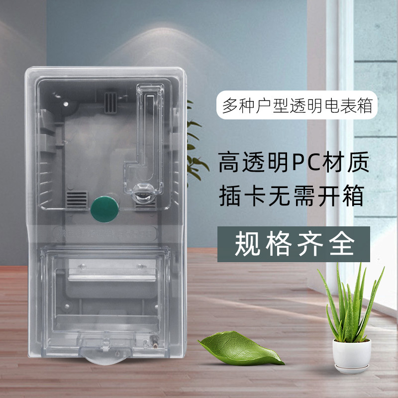 家用透明电表盒pc塑料插卡电表箱 单相二户外防水配电箱