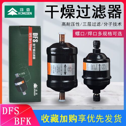 鸿森干燥过滤器 BFK双向型 DFS单向型 中央空调使用干燥过滤器