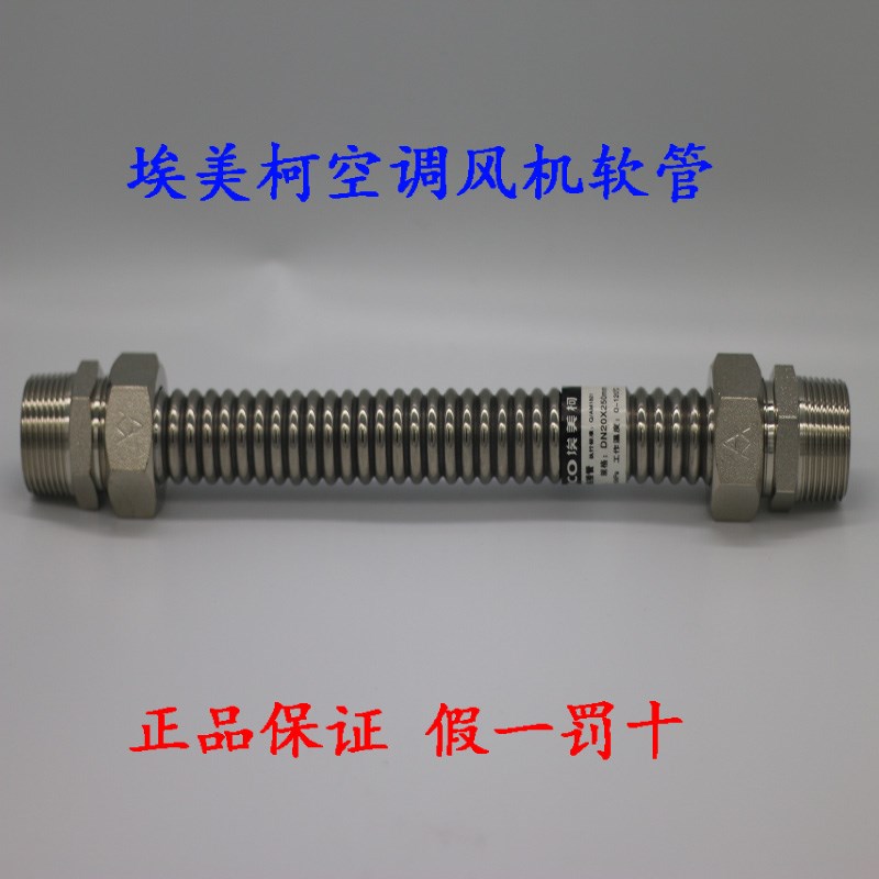 正品埃美柯668B 304不锈钢空调软连接波纹管风机盘管金属活接软管