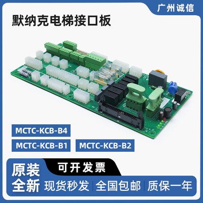 默纳克电梯轿厢接口板MCTC-KCB-B4/B1/B2/接线板原装现货电梯配件