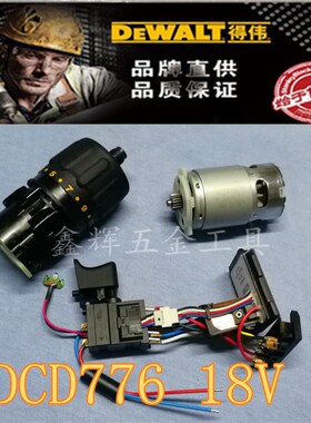DEWALT得伟锂电钻DCD735/776/DCD771电机马达开关齿轮箱总成夹头