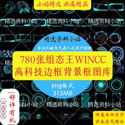 780张组态王Wincc组态高科技感边框科幻透明背景框免抠图PNG图库