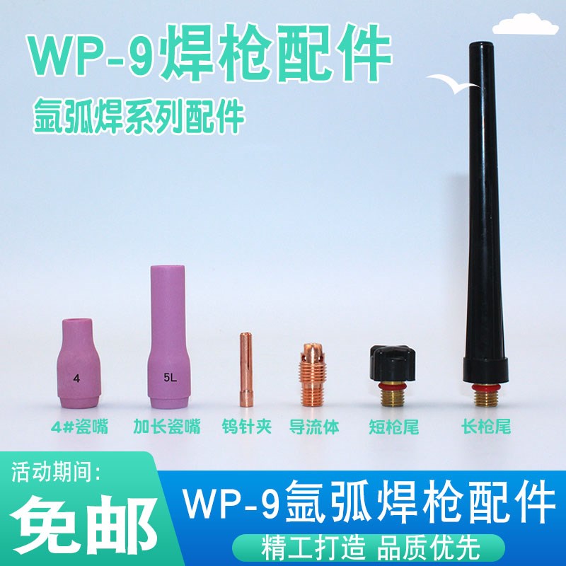 氩弧焊枪配件WP-9焊枪瓷嘴钨极夹钨针夹导流件枪头 长枪尾 短枪尾