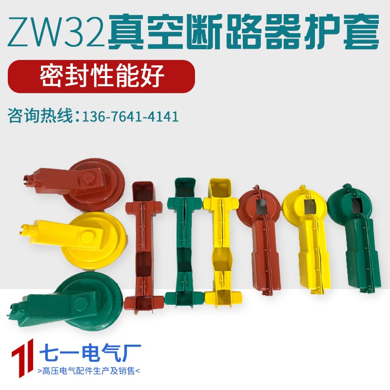 定制真空断路器护套/ZW32-12绝缘护套/ZW20真空断路器绝缘保护套