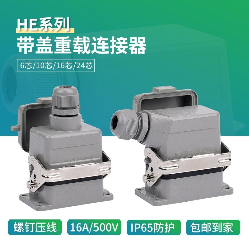 矩形重载连接器HE-4芯6芯10芯12芯16芯20芯24芯32芯带保护盖防尘